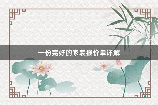 一份完好的家装报价单详解