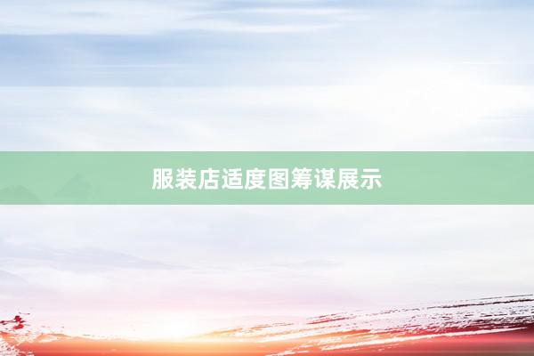 服装店适度图筹谋展示