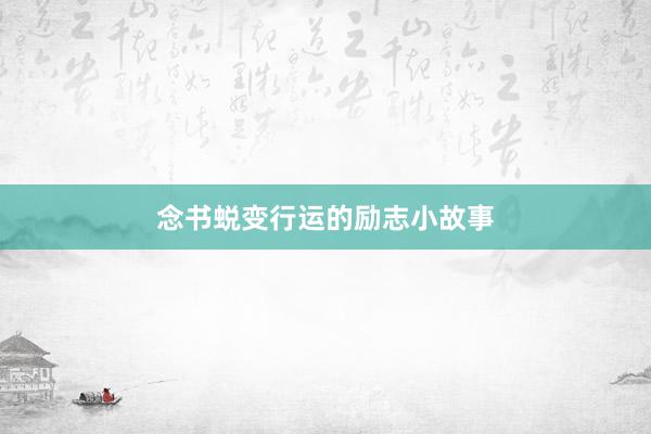 念书蜕变行运的励志小故事