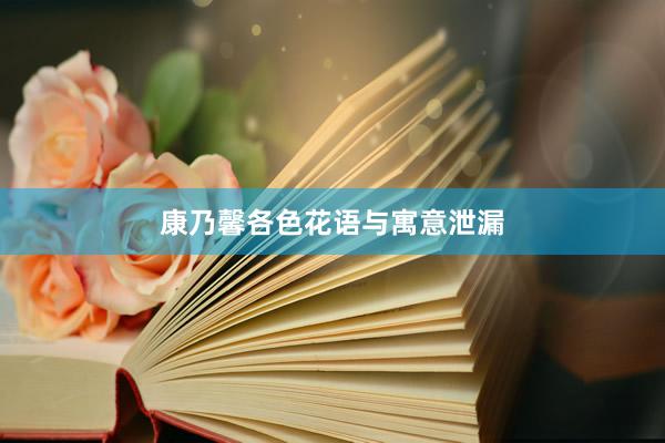 康乃馨各色花语与寓意泄漏