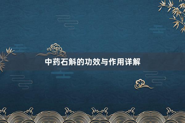 中药石斛的功效与作用详解