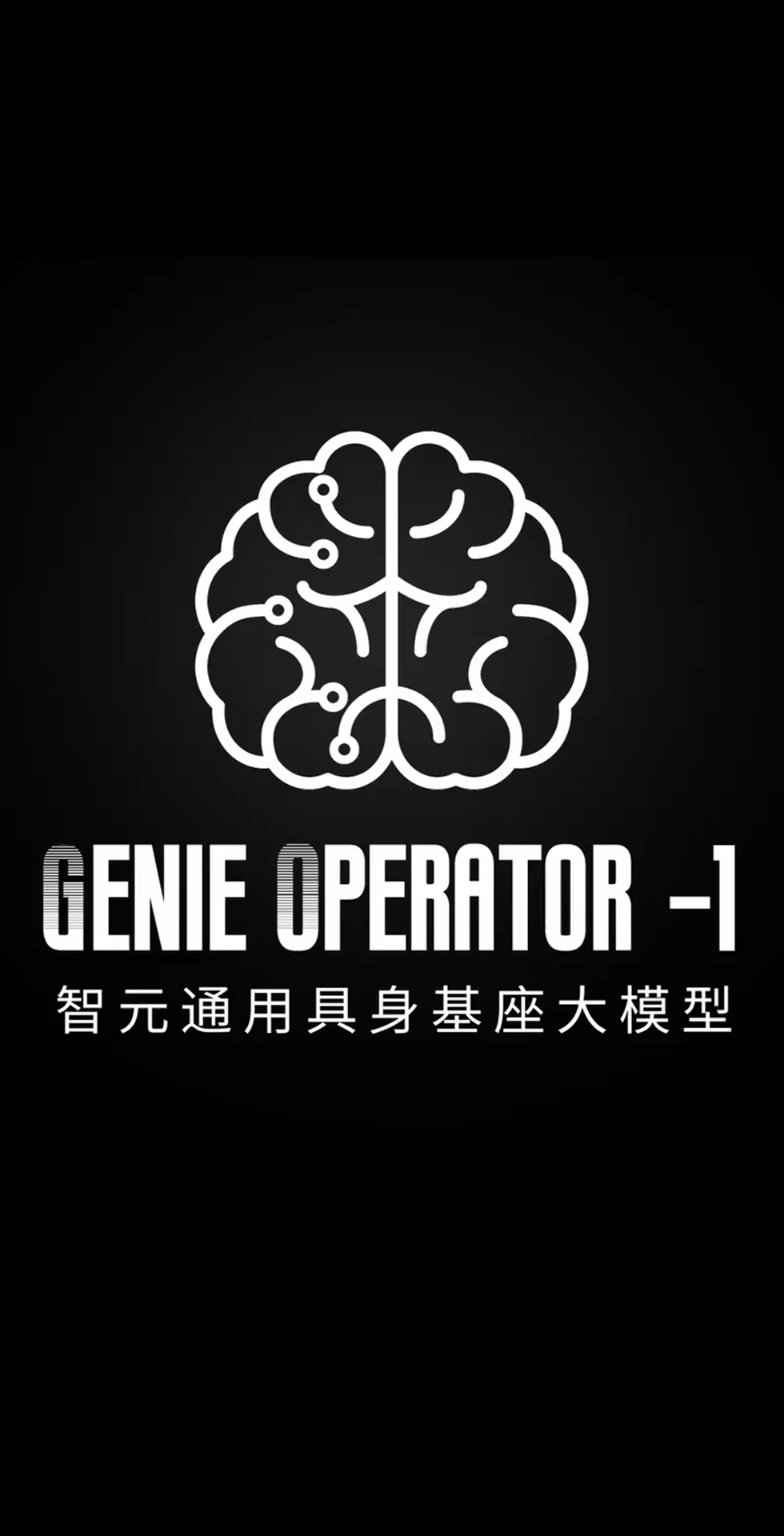 球盟会发布首个通用具身基座大模型GO-1